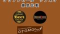 クラフトビールのサブスクおすすめ3社を徹底比較【ドリームビア、オトモニ、酒ガチャ】