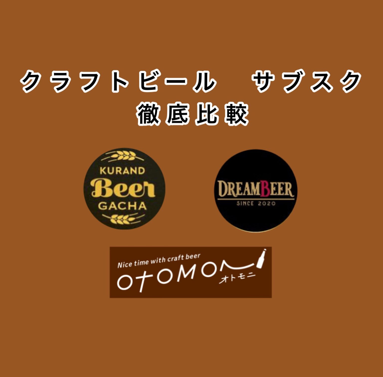 クラフトビールのサブスクおすすめ3社を徹底比較【ドリームビア、オトモニ、酒ガチャ】